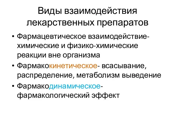 Виды взаимодействия лекарственных препаратов Фармацевтическое взаимодействие-химические и физико-химические реакции вне организма Фармакокинетическое-