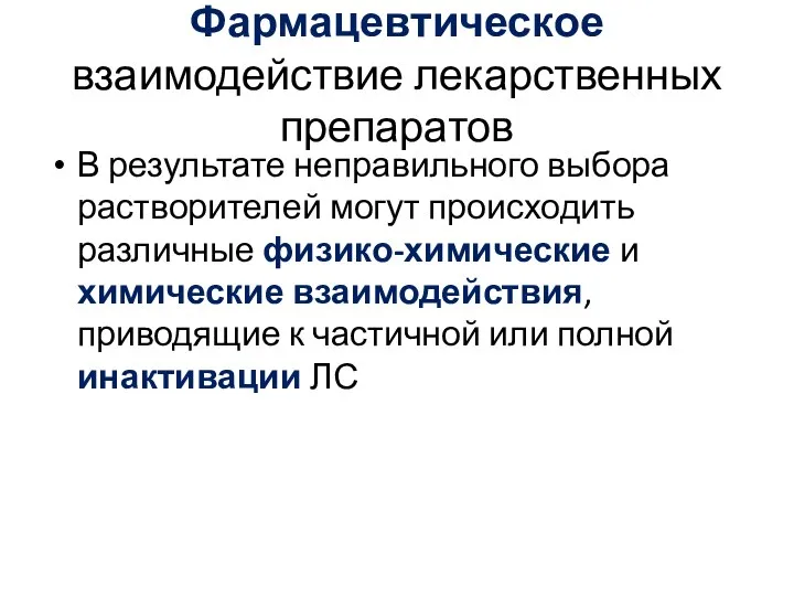 Фармацевтическое взаимодействие лекарственных препаратов В результате неправильного выбора растворителей могут происходить различные