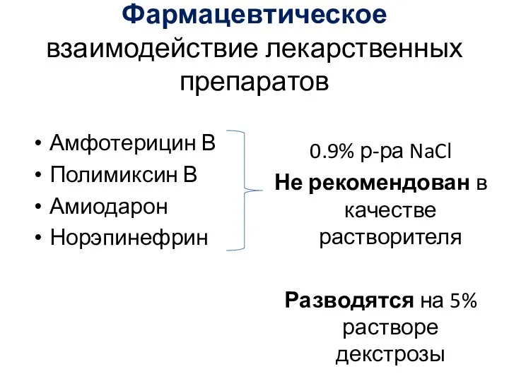 Фармацевтическое взаимодействие лекарственных препаратов Амфотерицин В Полимиксин В Амиодарон Норэпинефрин 0.9% р-ра