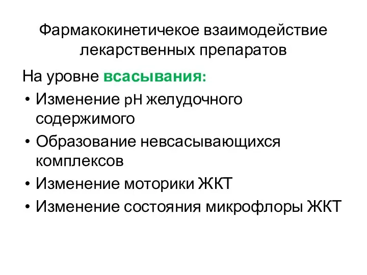 Фармакокинетичекое взаимодействие лекарственных препаратов На уровне всасывания: Изменение pH желудочного содержимого Образование