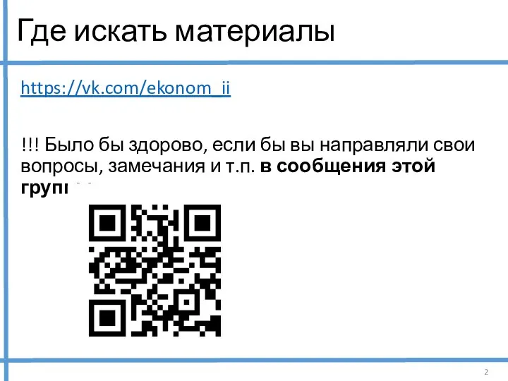 Где искать материалы https://vk.com/ekonom_ii !!! Было бы здорово, если бы вы направляли