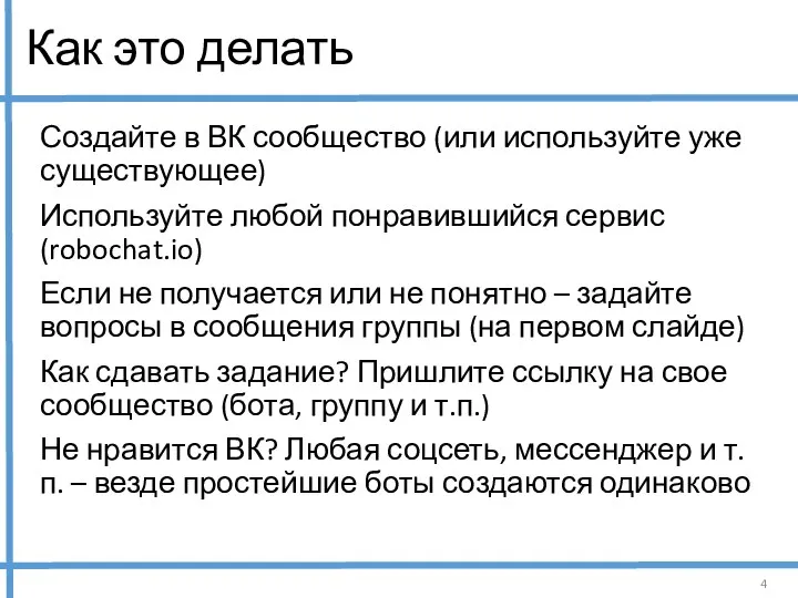 Как это делать Создайте в ВК сообщество (или используйте уже существующее) Используйте