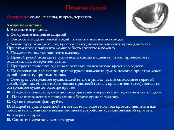 Подача судна Оснащение: судно, клеенка, ширма, перчатки. Алгоритм действия: 1. Наденьте перчатки.