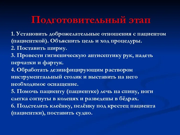 Подготовительный этап 1. Установить доброжелательные отношения с пациентом (пациенткой). Объяснить цель и