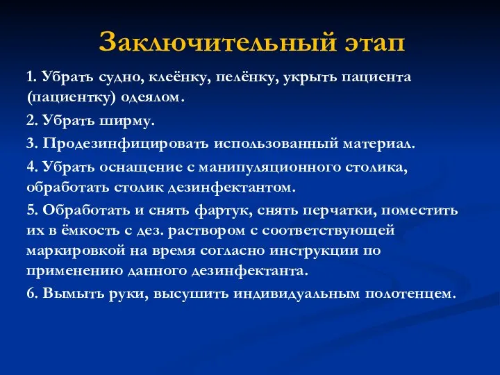 Заключительный этап 1. Убрать судно, клеёнку, пелёнку, укрыть пациента (пациентку) одеялом. 2.