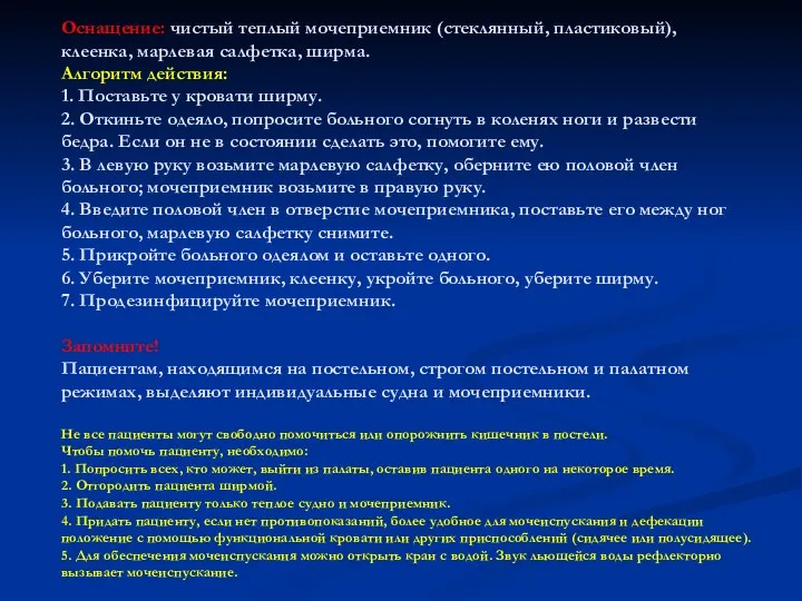 Оснащение: чистый теплый мочеприемник (стеклянный, пластиковый), клеенка, марлевая салфетка, ширма. Алгоритм действия: