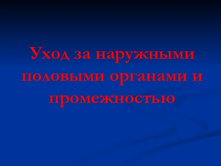 Уход за наружными половыми органами и промежностью