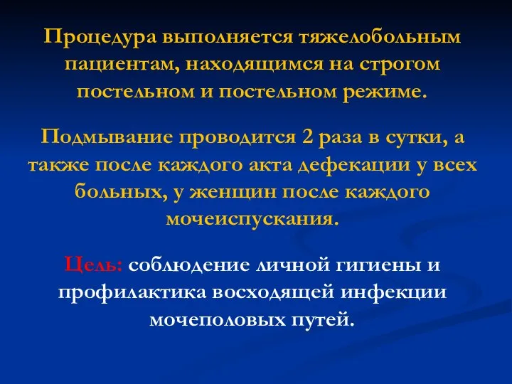 Процедура выполняется тяжелобольным пациентам, находящимся на строгом постельном и постельном режиме. Подмывание