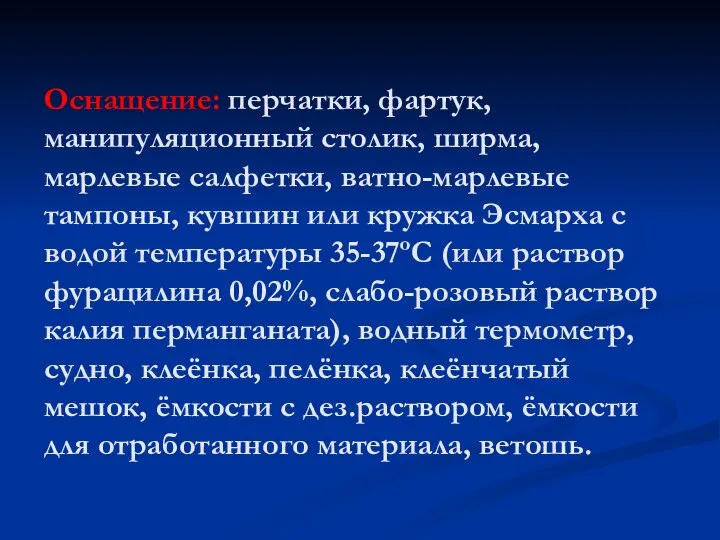 Оснащение: перчатки, фартук, манипуляционный столик, ширма, марлевые салфетки, ватно-марлевые тампоны, кувшин или