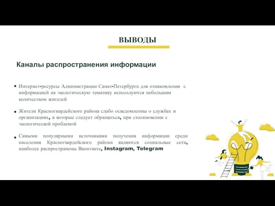 Каналы распространения информации Интернет-ресурсы Администрации Санкт-Петербурга для ознакомления с информацией на экологическую