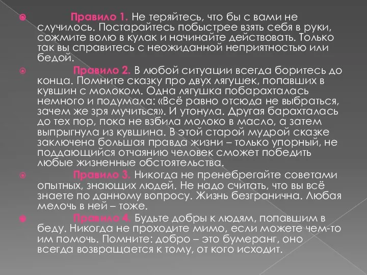 Правило 1. Не теряйтесь, что бы с вами не случилось. Постарайтесь побыстрее