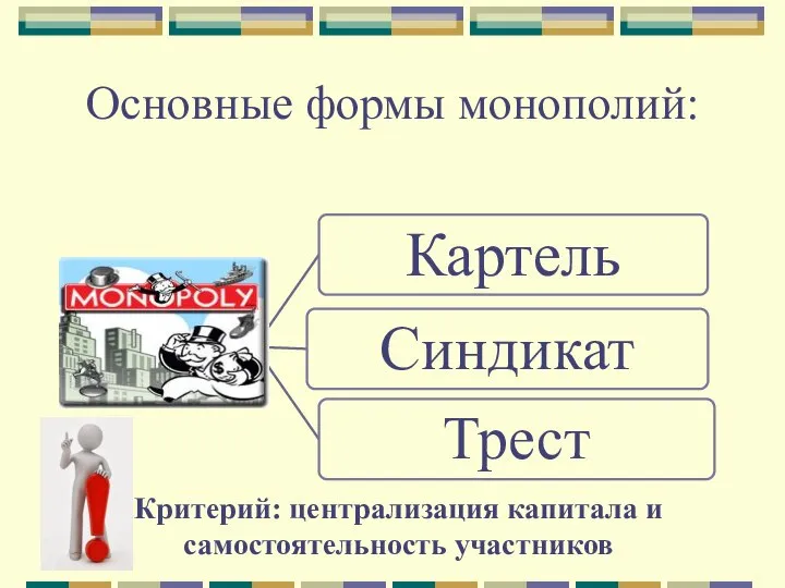 Основные формы монополий: Критерий: централизация капитала и самостоятельность участников