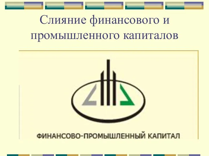 Слияние финансового и промышленного капиталов