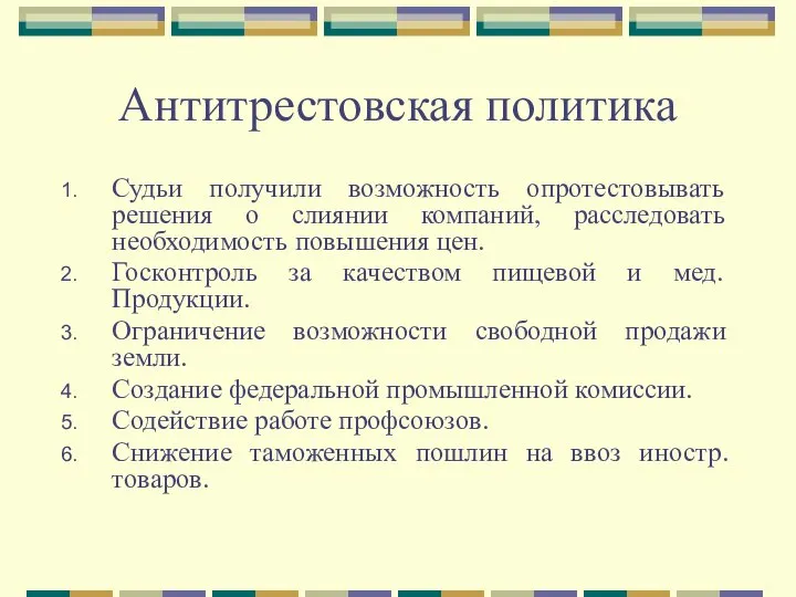 Антитрестовская политика Судьи получили возможность опротестовывать решения о слиянии компаний, расследовать необходимость