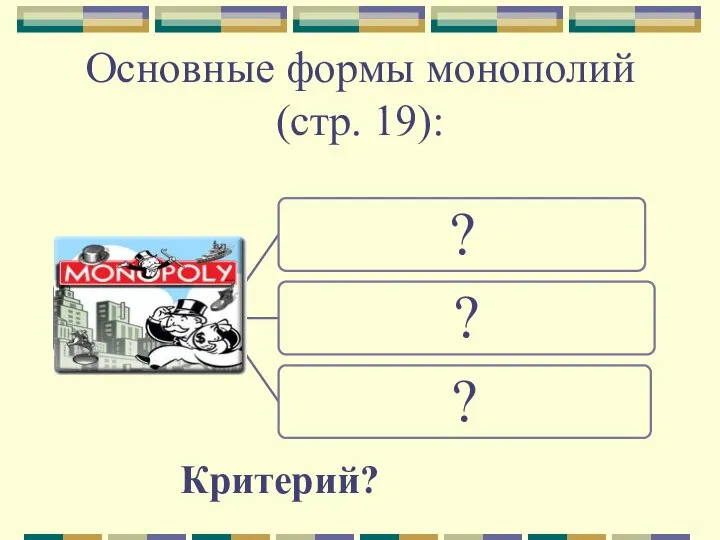 Основные формы монополий (стр. 19): Критерий?