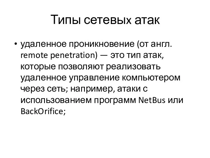 Типы сетевыx атак удаленное проникновение (от англ. remote penetration) — это тип