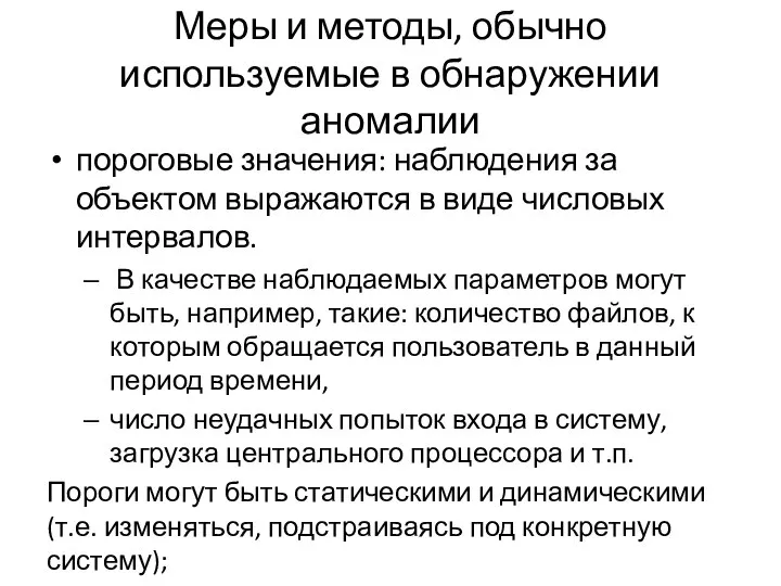 Меры и методы, обычно используемые в обнаружении аномалии пороговые значения: наблюдения за