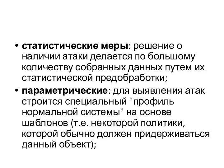 статистические меры: решение о наличии атаки делается по большому количеству собранных данных