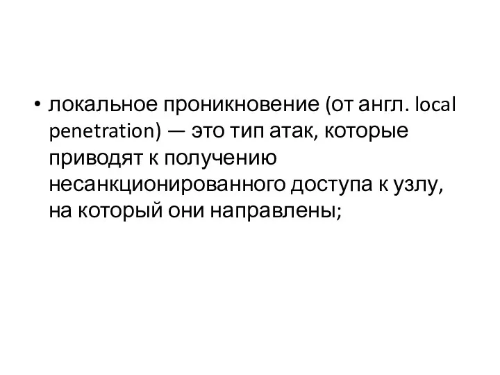 локальное проникновение (от англ. local penetration) — это тип атак, которые приводят