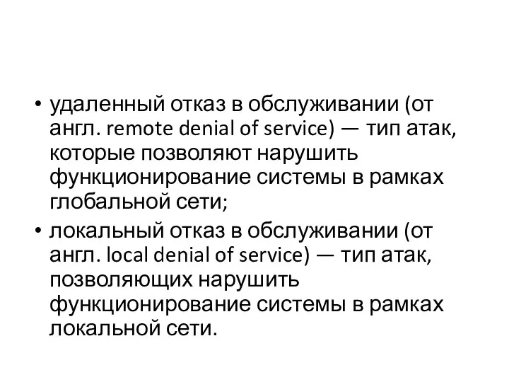 удаленный отказ в обслуживании (от англ. remote denial of service) — тип