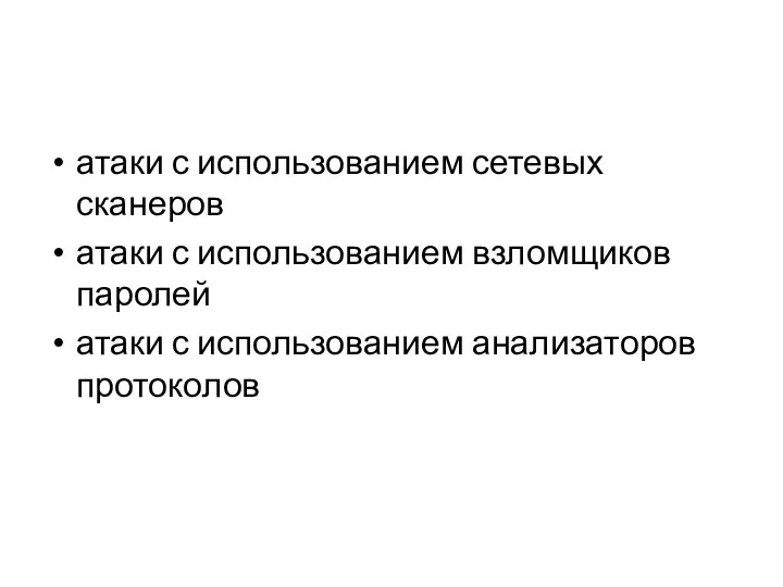 атаки с использованием сетевых сканеров атаки с использованием взломщиков паролей атаки с использованием анализаторов протоколов