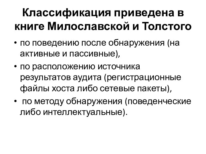 Классификация приведена в книге Милославской и Толстого по поведению после обнаружения (на