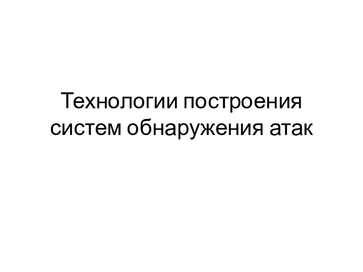 Технологии построения систем обнаружения атак