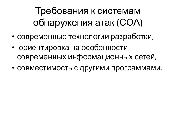 Требования к системам обнаружения атак (СОА) современные технологии разработки, ориентировка на особенности