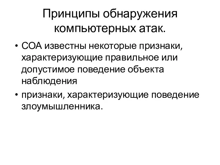 Принципы обнаружения компьютерных атак. СОА известны некоторые признаки, характеризующие правильное или допустимое