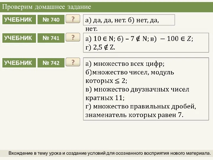 Проверим домашнее задание Вхождение в тему урока и создание условий для осознанного