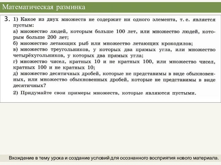 Математическая разминка Вхождение в тему урока и создание условий для осознанного восприятия нового материала. 3.