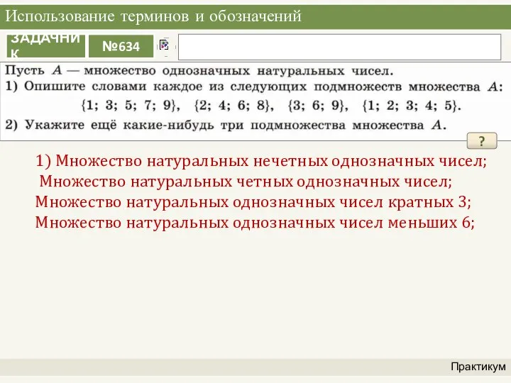 Использование терминов и обозначений Практикум 1) Множество натуральных нечетных однозначных чисел; Множество