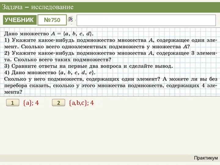 Задача – исследование Практикум {a}; 4 1 {a,b,c}; 4 2