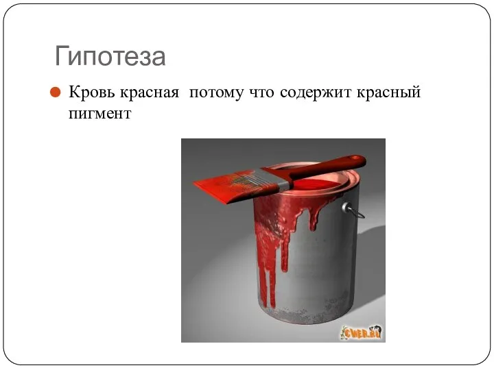 Гипотеза Кровь красная потому что содержит красный пигмент