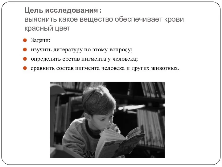 Цель исследования : выяснить какое вещество обеспечивает крови красный цвет Задачи: изучить