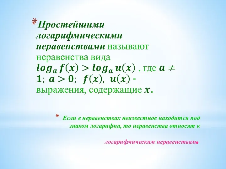 Если в неравенствах неизвестное находится под знаком логарифма, то неравенства относят к логарифмическим неравенствам.