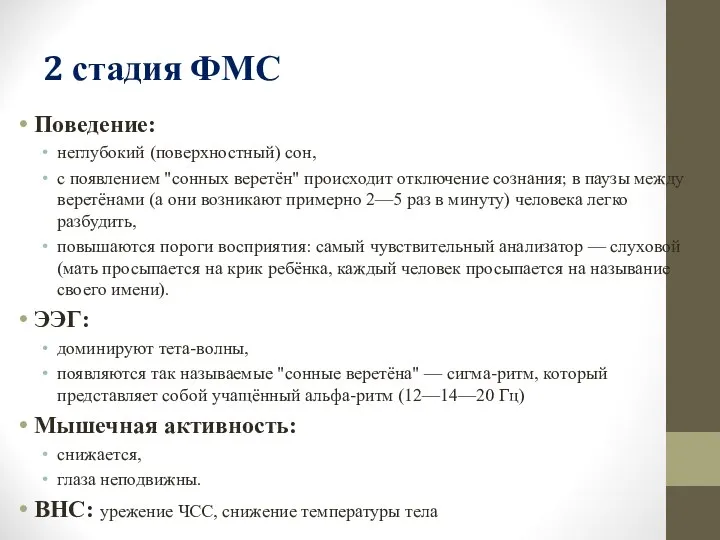 2 стадия ФМС Поведение: неглубокий (поверхностный) сон, с появлением "сонных веретён" происходит