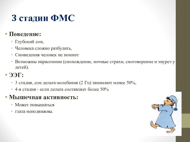 3 стадии ФМС Поведение: Глубокий сон, Человека сложно разбудить, Сновидения человек не