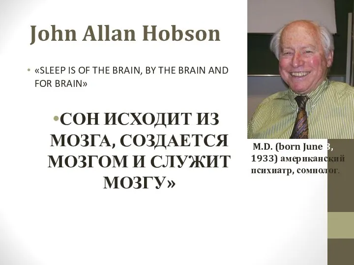 John Allan Hobson «SLEEP IS OF THE BRAIN, BY THE BRAIN AND