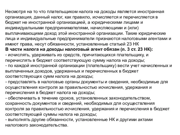 Несмотря на то что плательщиком налога на доходы является иностранная организация, данный