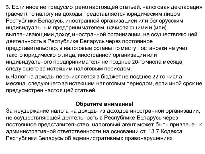 5. Если иное не предусмотрено настоящей статьей, налоговая декларация (расчет) по налогу