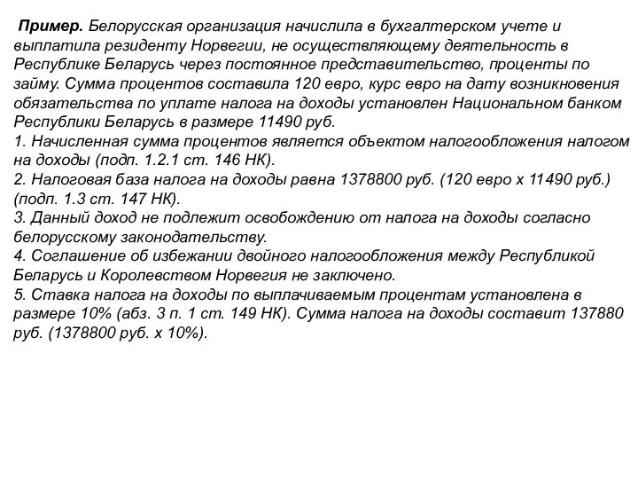 Пример. Белорусская организация начислила в бухгалтерском учете и выплатила резиденту Норвегии, не