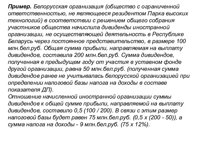 Пример. Белорусская организация (общество с ограниченной ответственностью, не являющееся резидентом Парка высоких