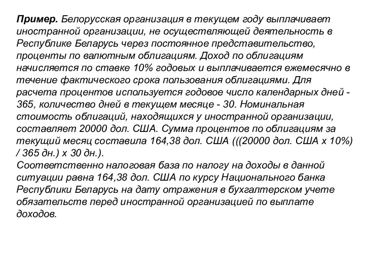 Пример. Белорусская организация в текущем году выплачивает иностранной организации, не осуществляющей деятельность