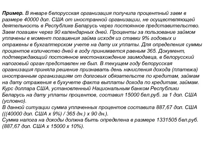 Пример. В январе белорусская организация получила процентный заем в размере 40000 дол.