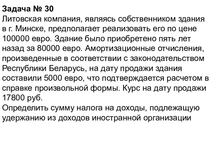 Задача № 30 Литовская компания, являясь собственником здания в г. Минске, предполагает
