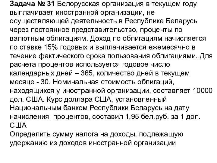 Задача № 31 Белорусская организация в текущем году выплачивает иностранной организации, не