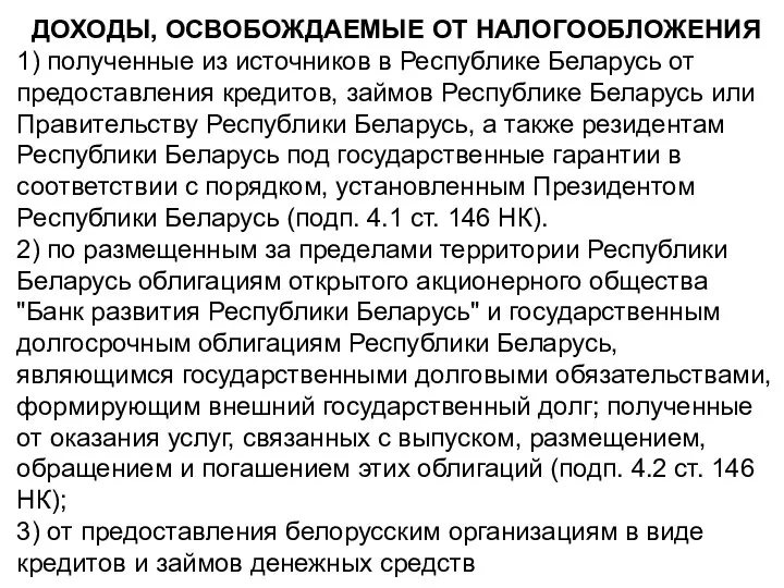 ДОХОДЫ, ОСВОБОЖДАЕМЫЕ ОТ НАЛОГООБЛОЖЕНИЯ 1) полученные из источников в Республике Беларусь от