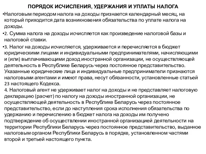 ПОРЯДОК ИСЧИСЛЕНИЯ, УДЕРЖАНИЯ И УПЛАТЫ НАЛОГА Налоговым периодом налога на доходы признается