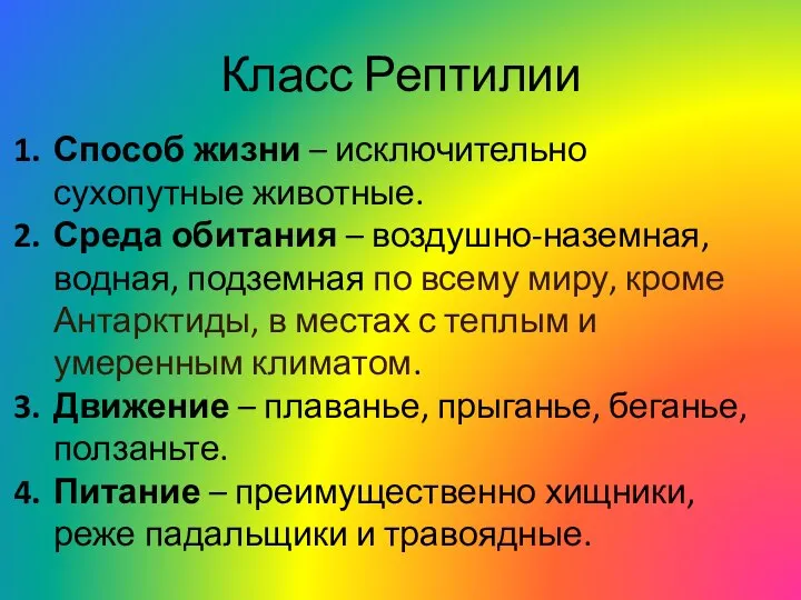 Класс Рептилии Способ жизни – исключительно сухопутные животные. Среда обитания – воздушно-наземная,